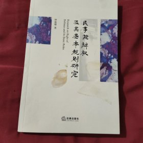 民事抗辩权及其基本规则研究 AC9624