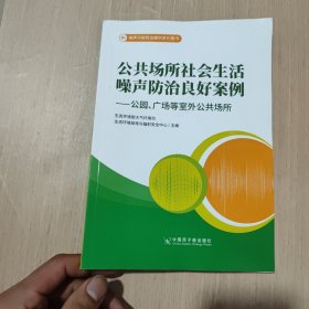 公共场所社会生活噪声防治良好安例―公园、广场等室外公共场所