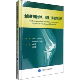 全膝关节翻修术：诊断、评估与治疗