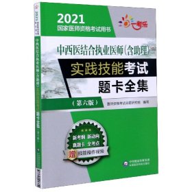 中西医结合执业医师（含助理）实践技能考试题卡全集 （第六版）（2021国家医师资格考试用书）