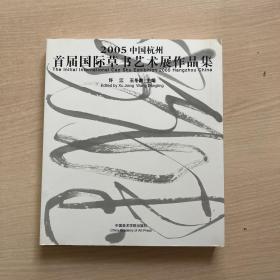 2005中国杭州首届国际草书艺术展作品集