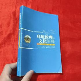 环境伦理的文化阐释——中国古代生态智慧探考