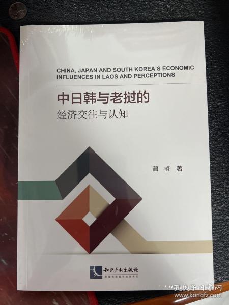 中日韩与老挝的经济交往与认知  全新未拆封