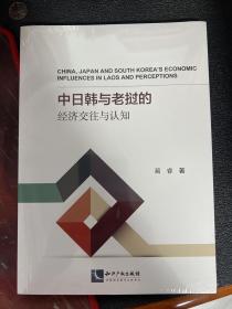 中日韩与老挝的经济交往与认知  全新未拆封