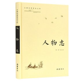 【假一罚四】人物志(精)/古典名著普及文库柏原