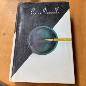 书法学 上