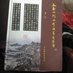 秦泰山刻石与篆书学习