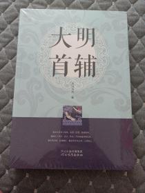大明首辅