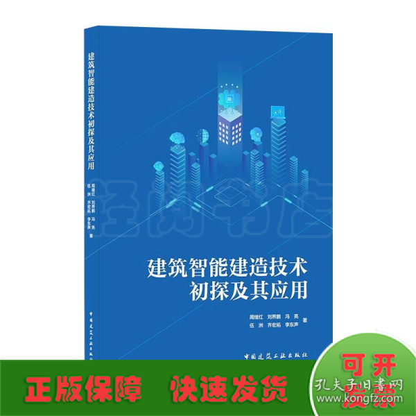 建筑智能建造技术初探及其应用