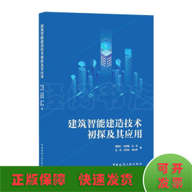 建筑智能建造技术初探及其应用