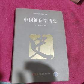 中国通信学科史