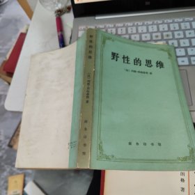 野性的思维 品如图