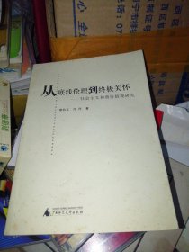 从底线伦理到终极关怀：社会主义和谐价值观研究 品如图