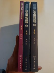 简明法语教程（修订版）上下册+练习参考答案 三本合售