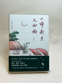 一弯新月又如钩：赵珩自选集【毛边签名钤印】一版一印