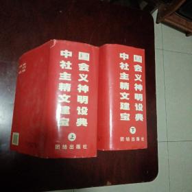 中国社会主义精神文明建设宝典（上下册）（厚22cm）