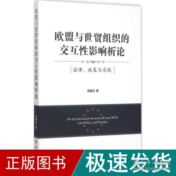 欧盟与世贸组织的交互性影响析论