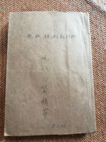 《现代刀笔精华》1册全，董坚志编，民国上海大方书局