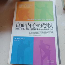 直面内心的恐惧：分裂、忧郁、强迫、歇斯底里四大人格心理分析