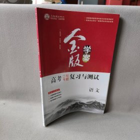 语文  金版学案 高考二轮专题复习与测试 北京东方人民教育科 东方出版社