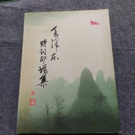 毛泽东诗词印谱集(内有铅笔划线，介意慎拍。)