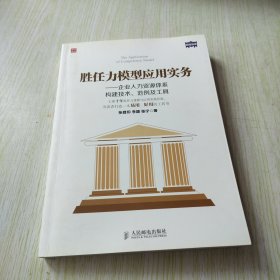 胜任力模型应用实务：企业人力资源体系构建技术、范例及工具