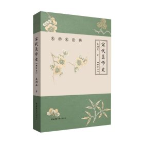 宋代美學(xué)史(修訂本)