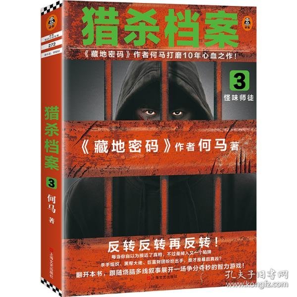 猎杀档案3：怪味师徒（《藏地密码》作者何马打磨10年心血之作。反转反转再反转！）读客知识小说