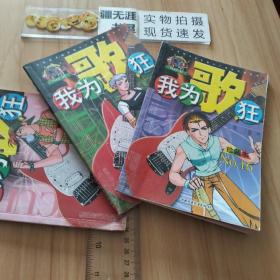 我为歌狂（珍藏本）  NO.5 NO.8 NO.16（共三期）——上海美术电影制片厂漫画系列丛书