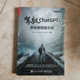 驾驭ChatGPT：学会使用提示词