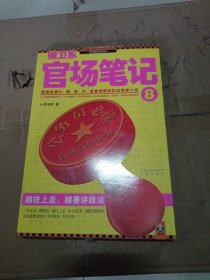 侯卫东官场笔记8：逐层讲透村、镇、县、市、省官场现状的自传体小说