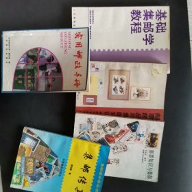 基础集邮学教程、邮票邮品与集邮知识、邮票知识与集邮、集邮传真、实用邮政手册、5本合售