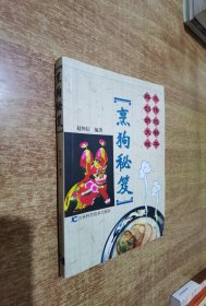 烹狗秘笈