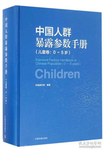 中国人群暴露参数手册（儿童卷 0-5岁）