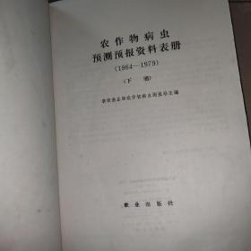 农作物病虫预测预报资料表册:上下