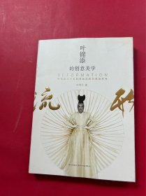 叶锦添的创意美学 :流形
