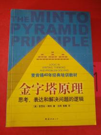 金字塔原理：思考、表达和解决问题的逻辑