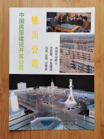 宁夏资料！中国房屋建设开发公司银川公司广告