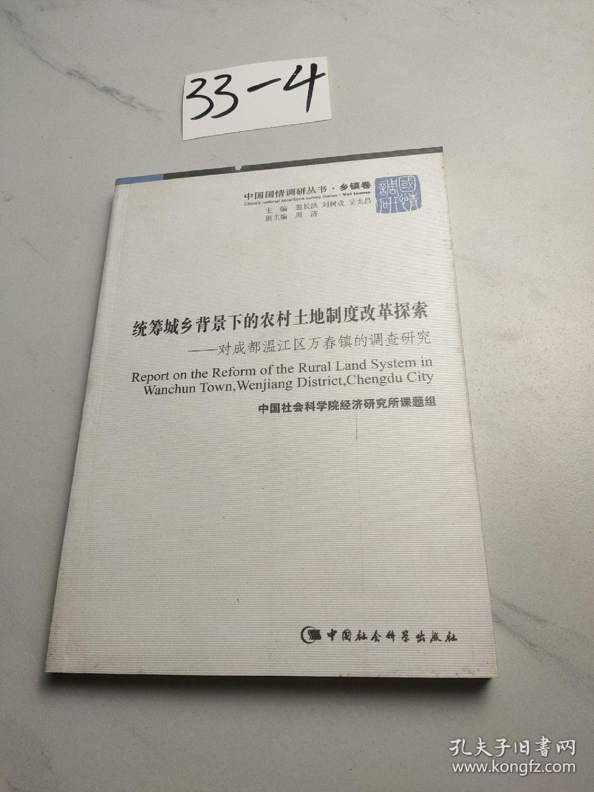 "统筹城乡背景下的农村土地制度改革探索 : 对成都温江区万春镇的调查研究 : Wanchun town Wenjiang district, Chengdu city"