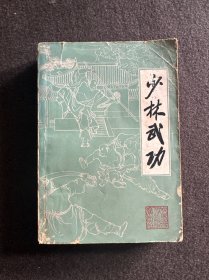 少林武功(1983年一版一印)