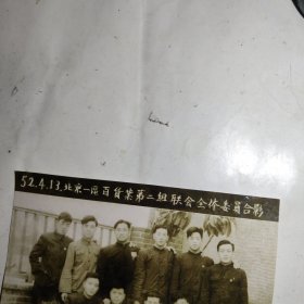 1952年北京一区百货业第二组联会全体委员合影