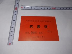 老代表证-----1978年《江苏省---援外战线---学大庆学大寨---会议代表证》！