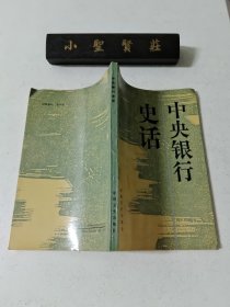 中央银行史话