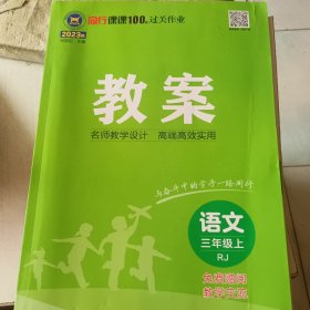 同行课课100分过关作业 教案三年级