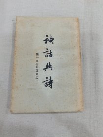神话与诗