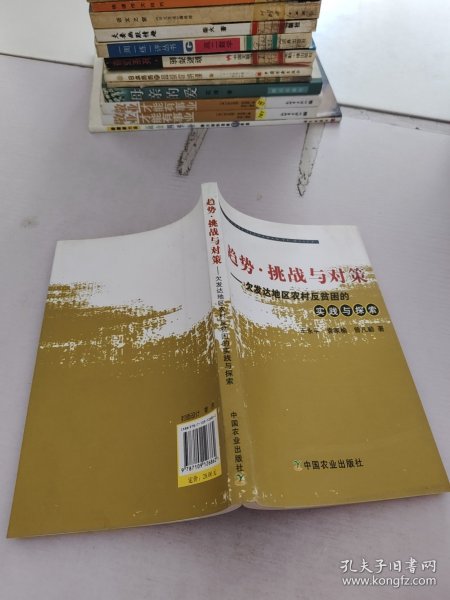 趋势.挑战与对策-欠发达地区农村反贫困的实践与探索