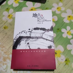 地点与记忆 赵明环小说戏剧作品集