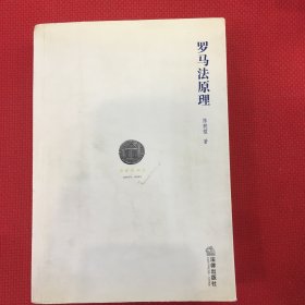 罗马法原理（大学老师用书，前面笔记多，介意勿拍）