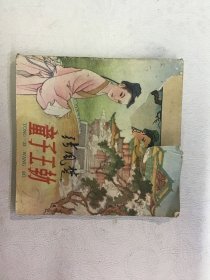 连环画 童子王勃 63年四印