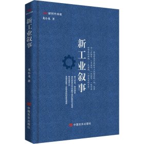 新工业叙事【正版新书】